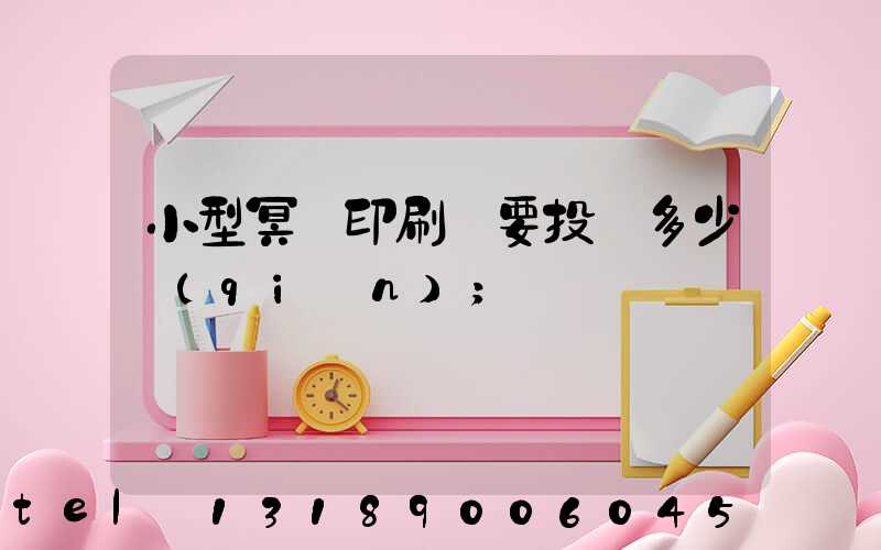 小型冥幣印刷廠要投資多少錢(qián)