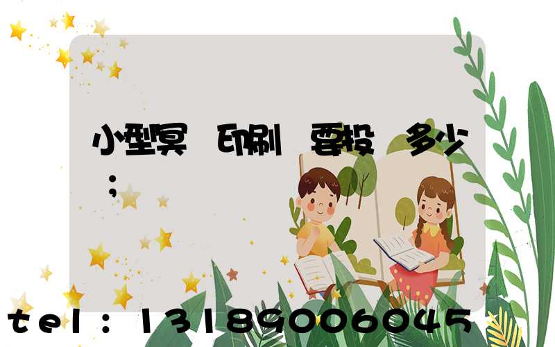 小型冥幣印刷廠要投資多少錢