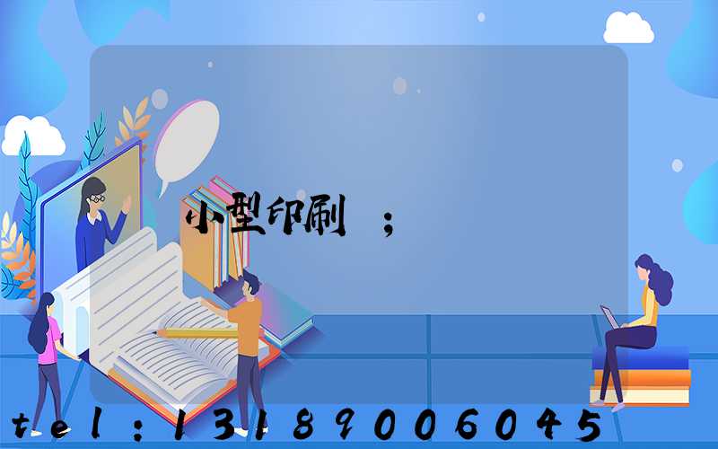 小型印刷廠