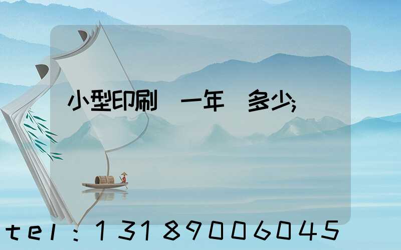 小型印刷廠一年賺多少