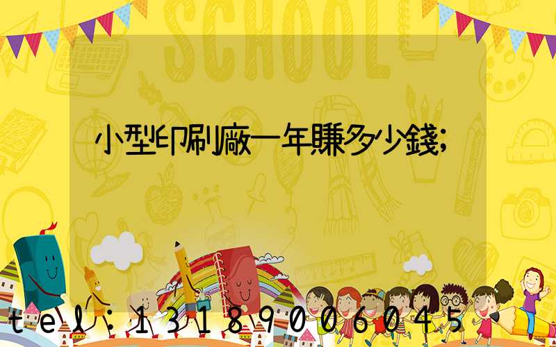 小型印刷廠一年賺多少錢