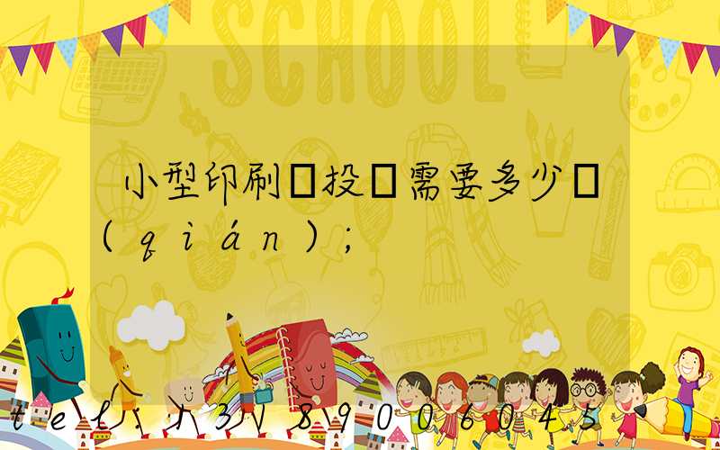 小型印刷廠投資需要多少錢(qián)