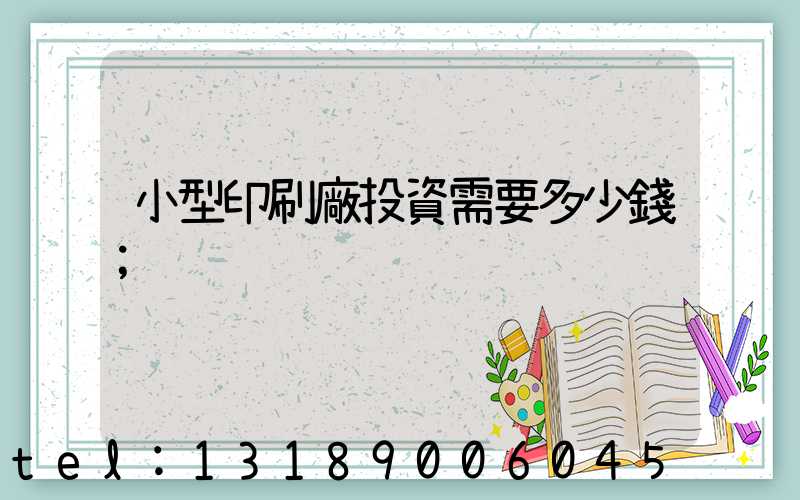 小型印刷廠投資需要多少錢