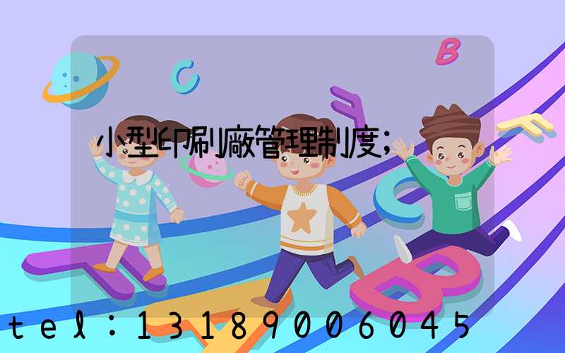 小型印刷廠管理制度