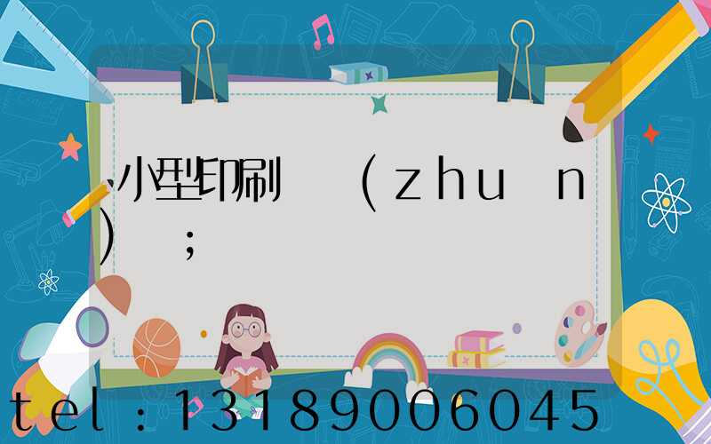 小型印刷廠轉(zhuǎn)讓