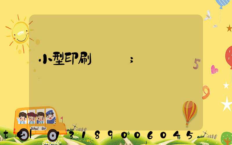 小型印刷廠轉讓