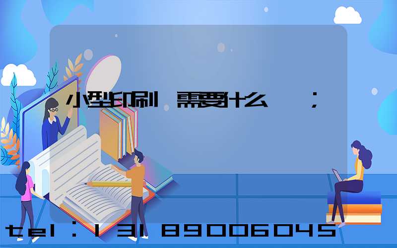 小型印刷廠需要什么設備