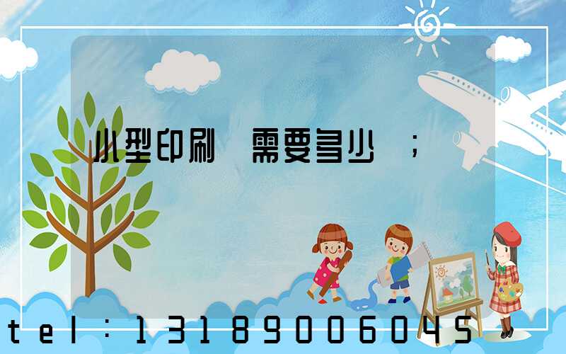 小型印刷廠需要多少錢