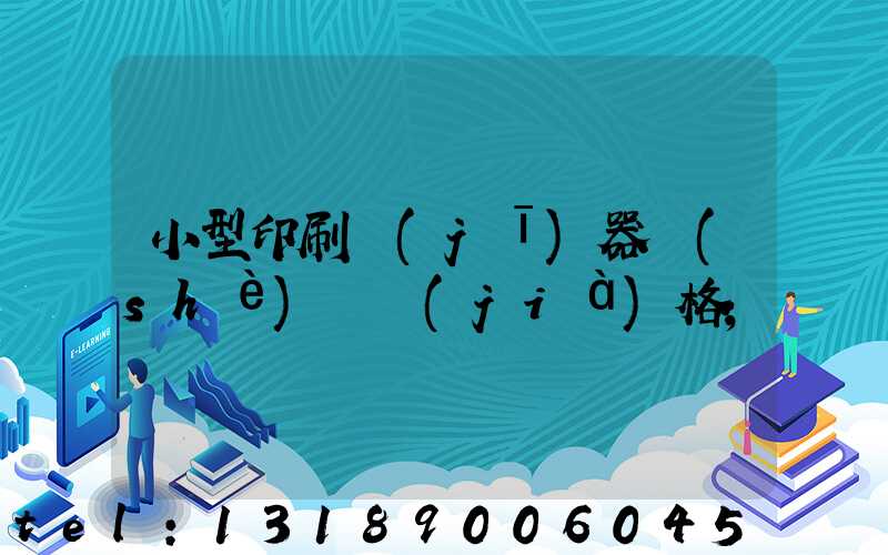 小型印刷機(jī)器設(shè)備價(jià)格