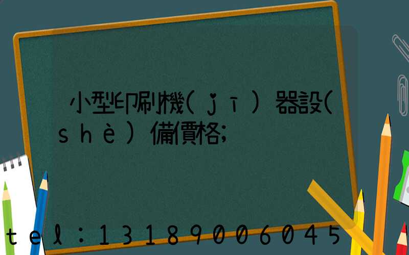 小型印刷機(jī)器設(shè)備價格