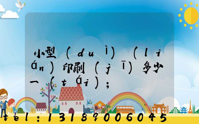 小型對(duì)聯(lián)印刷機(jī)多少錢一臺(tái)