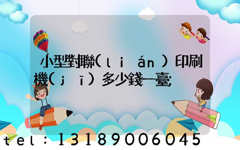 小型對聯(lián)印刷機(jī)多少錢一臺