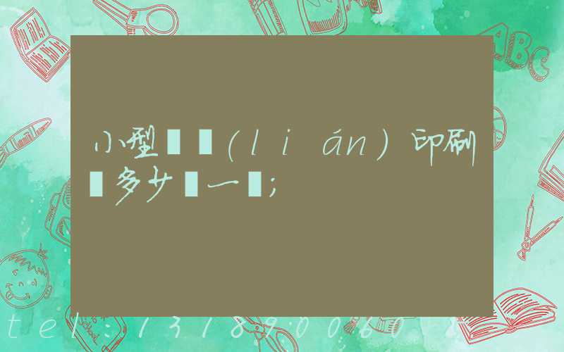 小型對聯(lián)印刷機多少錢一臺