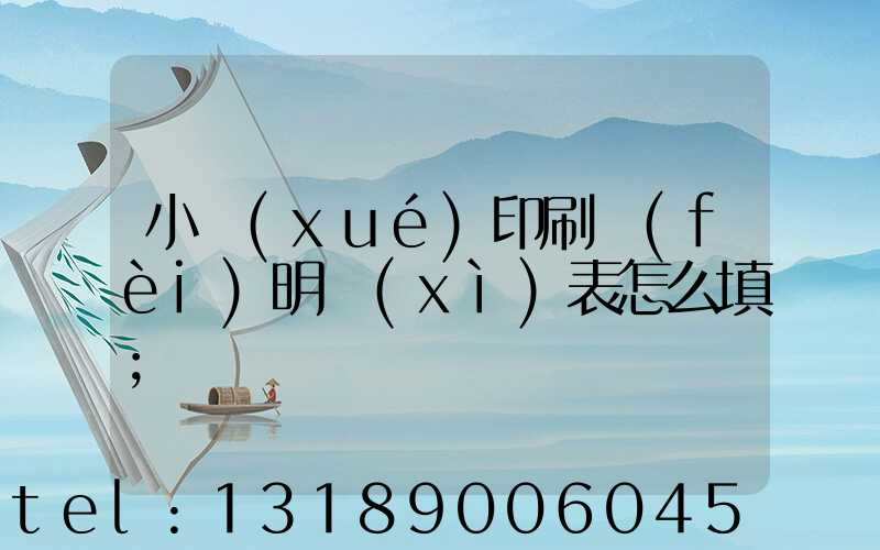 小學(xué)印刷費(fèi)明細(xì)表怎么填