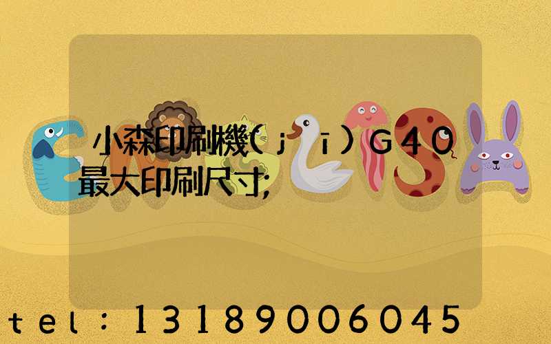 小森印刷機(jī)G40最大印刷尺寸