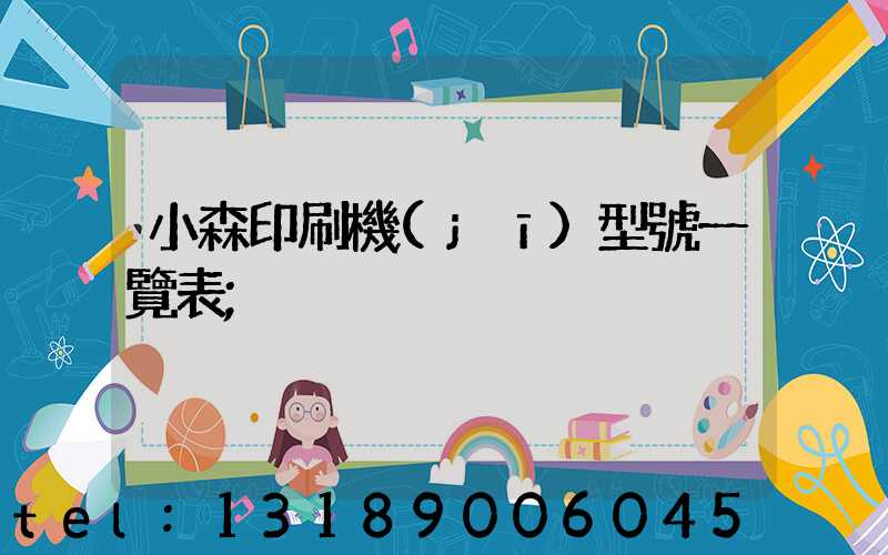 小森印刷機(jī)型號一覽表