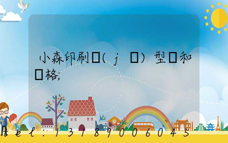 小森印刷機(jī)型號和價格