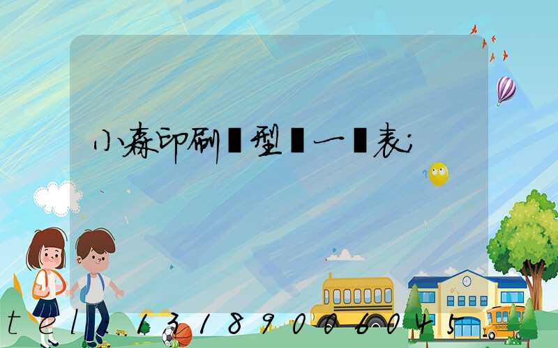 小森印刷機型號一覽表
