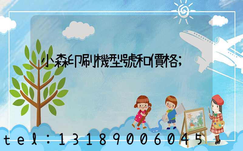 小森印刷機型號和價格