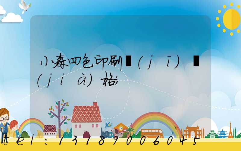 小森四色印刷機(jī)價(jià)格
