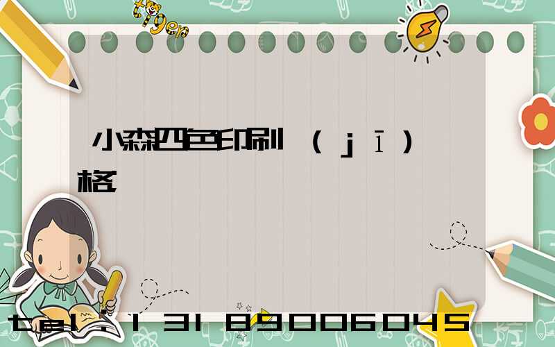 小森四色印刷機(jī)價格