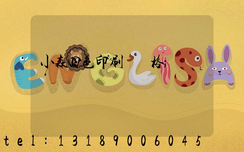 小森四色印刷機價格