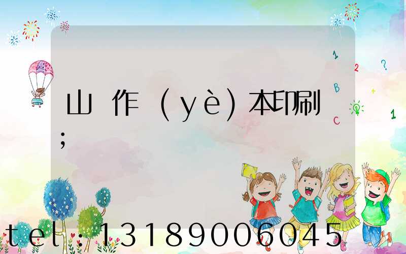 山東作業(yè)本印刷廠