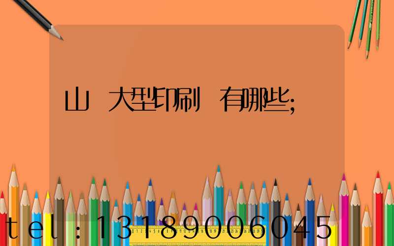 山東大型印刷廠有哪些