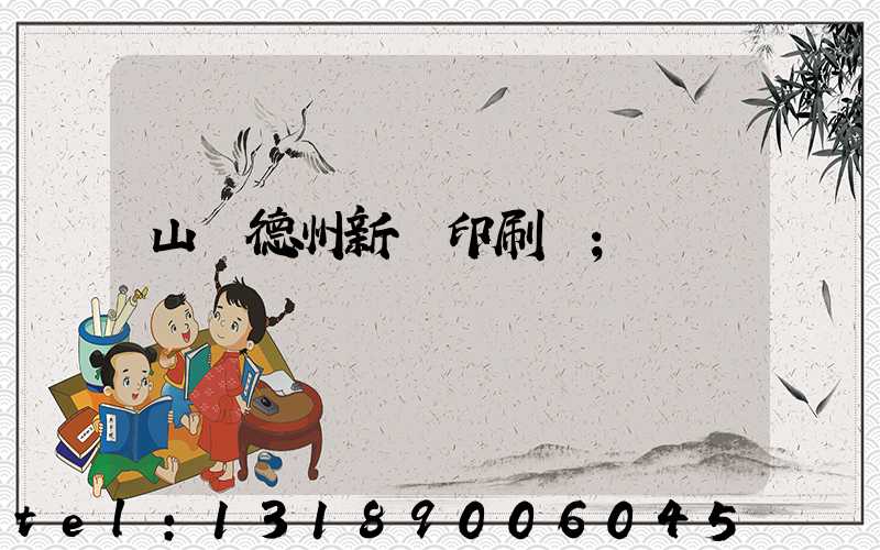 山東德州新華印刷廠