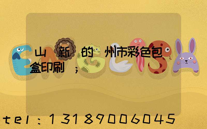 山東新穎的廣州市彩色包裝盒印刷廠