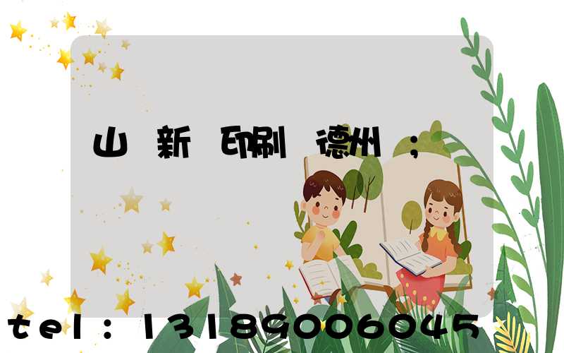 山東新華印刷廠德州廠