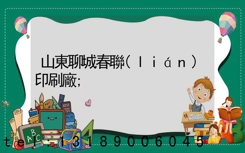 山東聊城春聯(lián)印刷廠