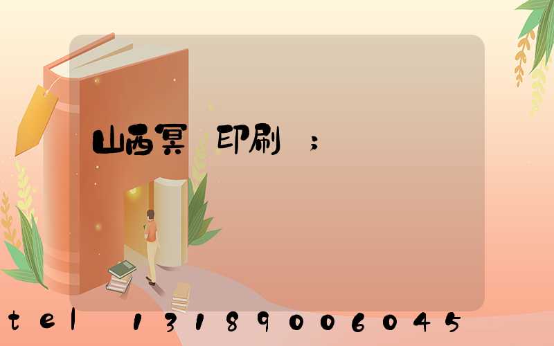 山西冥幣印刷廠