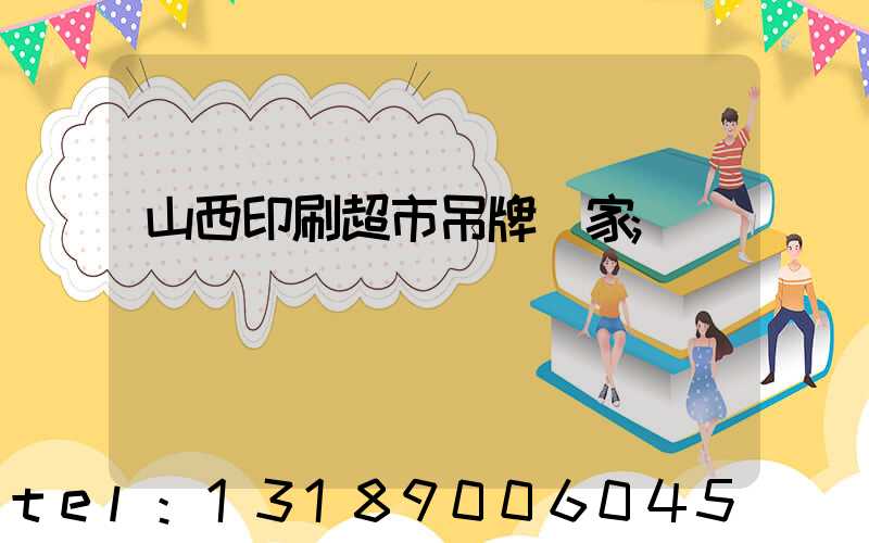 山西印刷超市吊牌廠家