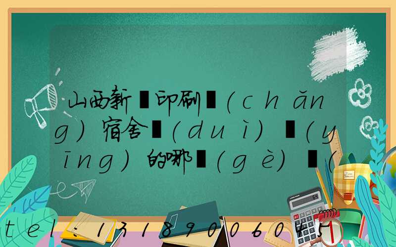 山西新華印刷廠(chǎng)宿舍對(duì)應(yīng)的哪個(gè)學(xué)校