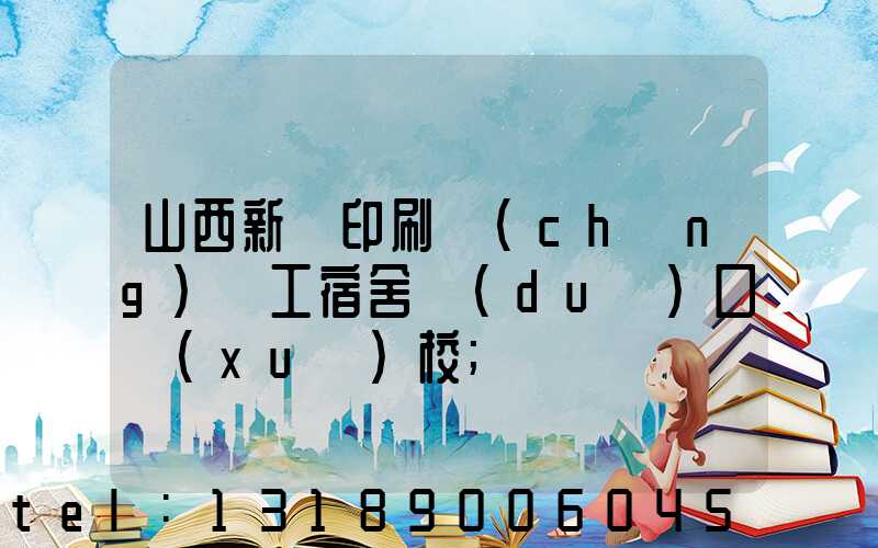 山西新華印刷廠(chǎng)職工宿舍對(duì)口學(xué)校