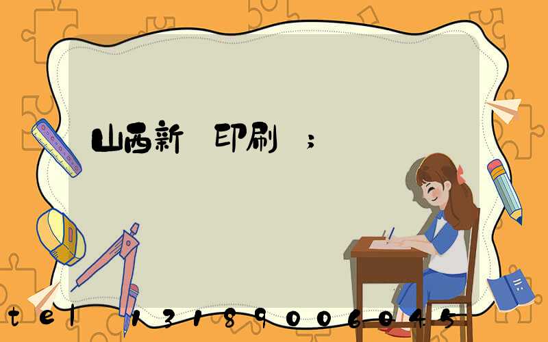 山西新華印刷廠
