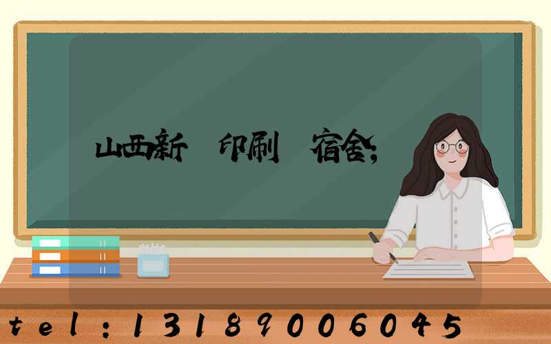 山西新華印刷廠宿舍