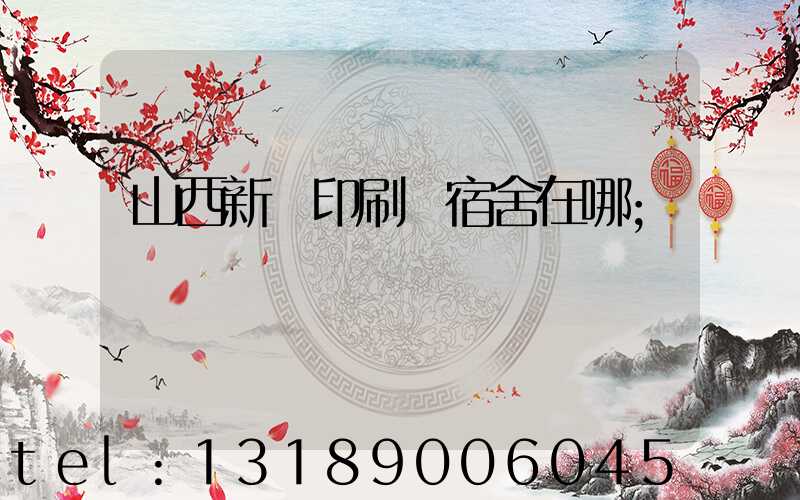 山西新華印刷廠宿舍在哪