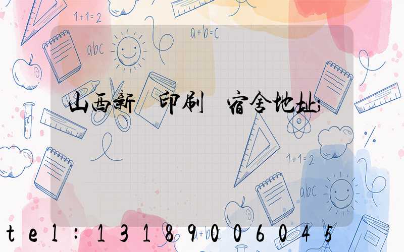 山西新華印刷廠宿舍地址