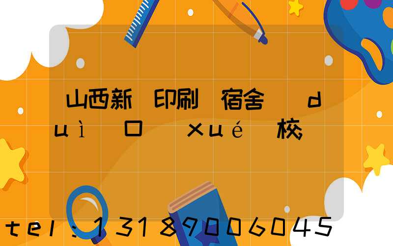 山西新華印刷廠宿舍對(duì)口學(xué)校