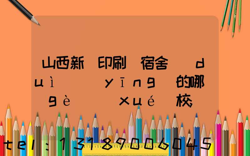山西新華印刷廠宿舍對(duì)應(yīng)的哪個(gè)學(xué)校