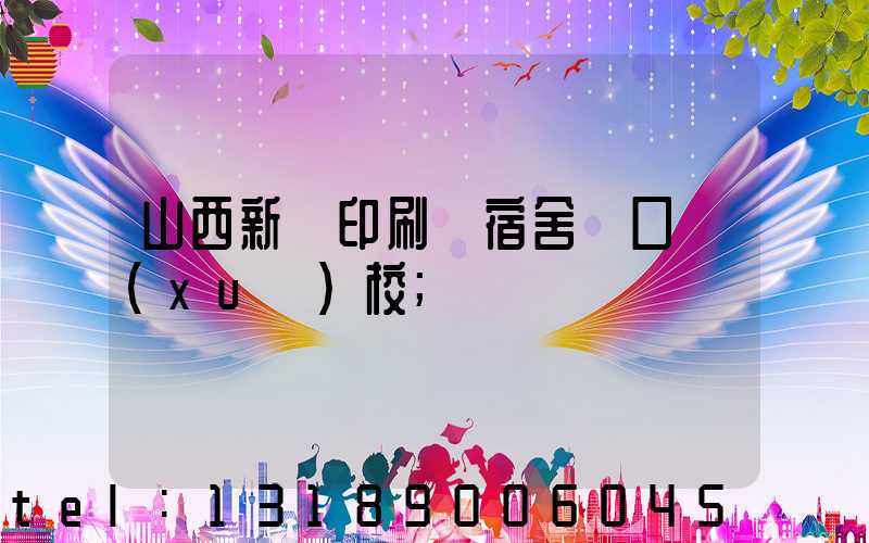 山西新華印刷廠宿舍對口學(xué)校