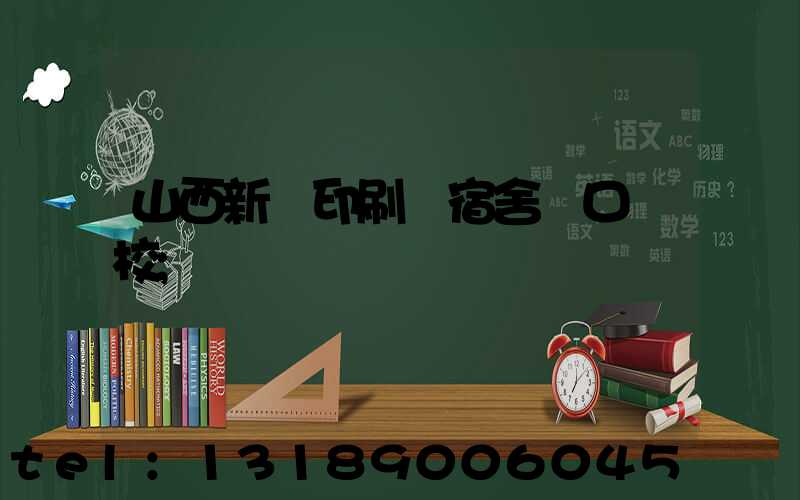 山西新華印刷廠宿舍對口學校