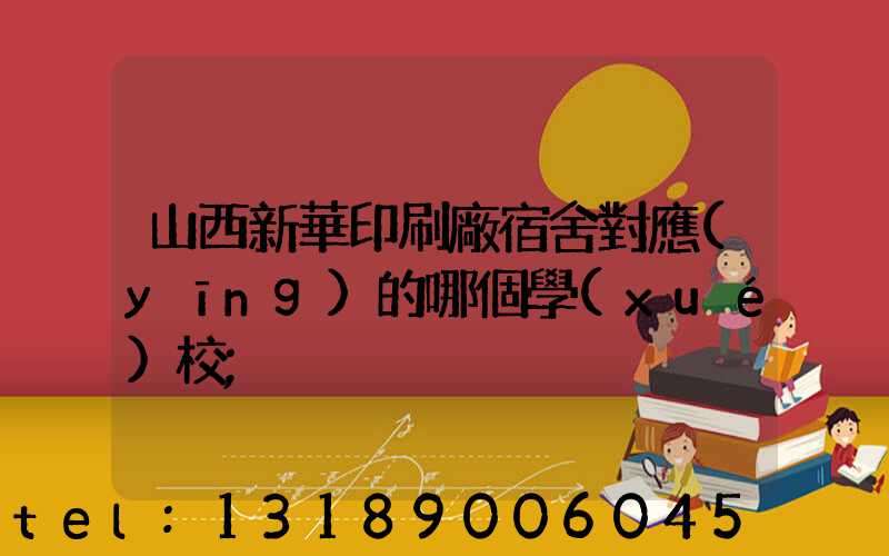 山西新華印刷廠宿舍對應(yīng)的哪個學(xué)校