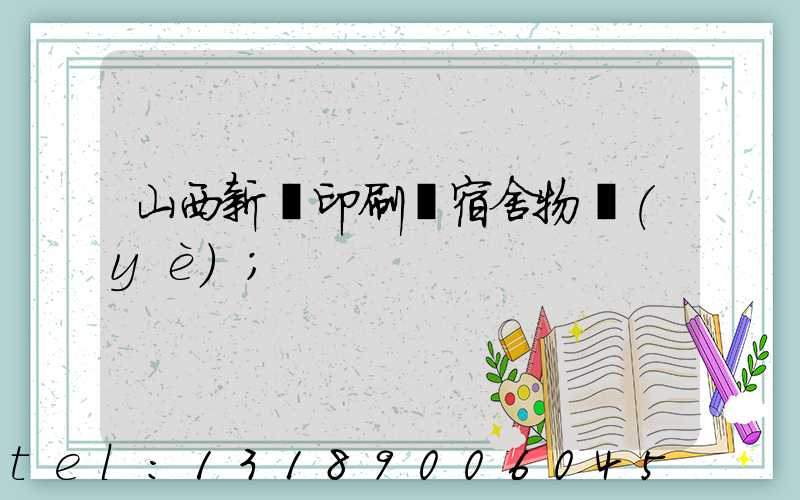 山西新華印刷廠宿舍物業(yè)