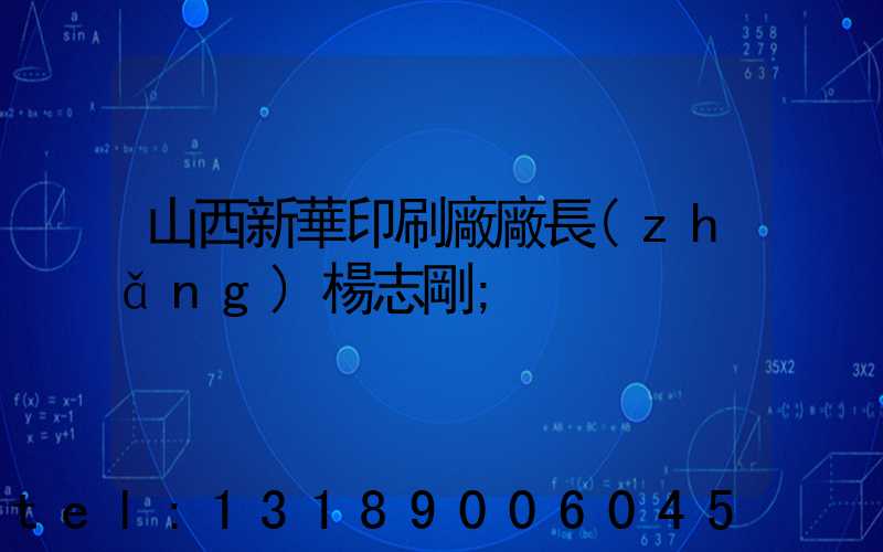 山西新華印刷廠廠長(zhǎng)楊志剛