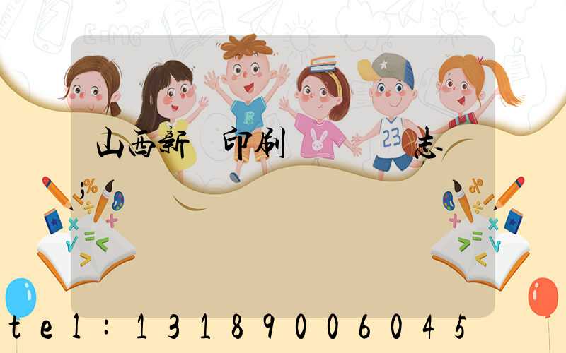 山西新華印刷廠廠長楊志剛