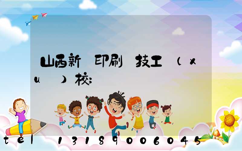 山西新華印刷廠技工學(xué)校