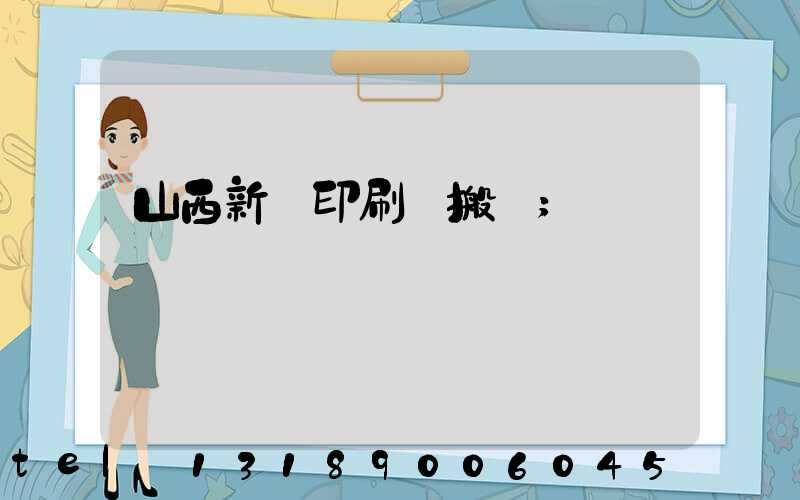 山西新華印刷廠搬遷